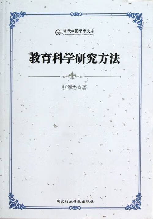 教育科学研究方法 张湘洛 著【正版】