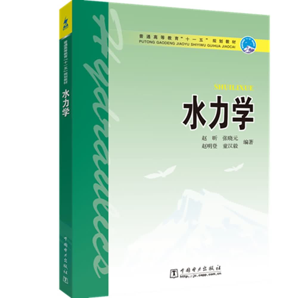 普通高等教育“十一五”规划教材：水力学