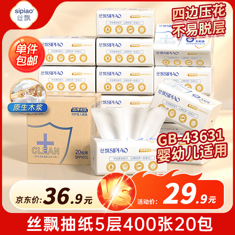 丝飘抽纸5层400张20包 整箱批发家用