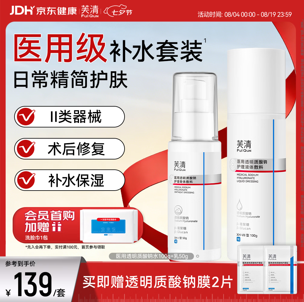 芙清透明质酸钠敷料组合水100g乳50g 79元 - 86线报