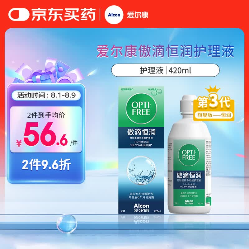 爱尔康 傲滴恒润隐形眼镜液护理液美瞳护理液420ml 杀菌保湿除蛋白进口