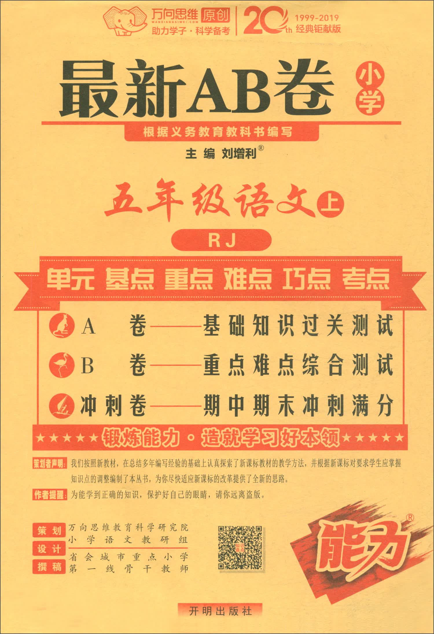 2020秋官方正版新AB卷五年级语文上册试卷人教版 小学5年级同步测试卷期中期末检测卷万向思维五年级单元测试卷语文人教版