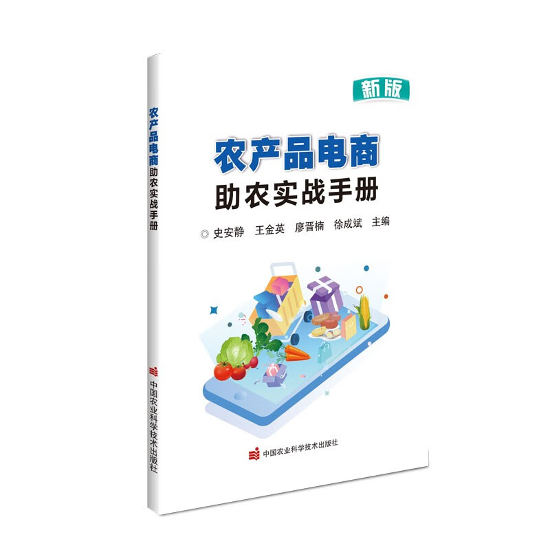 农产品电商助农实战手册（新版）