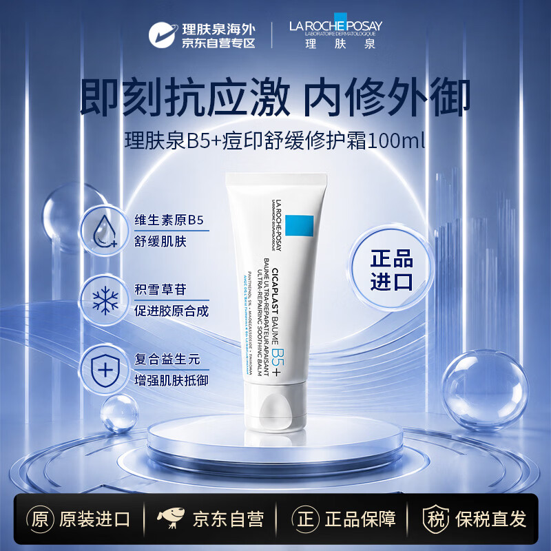 理肤泉B5修复霜100ml保湿面霜敏感肌补水女护肤品【黄子弘凡同款】