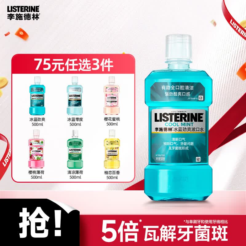 李施德林 (Listerine) 漱口水冰蓝劲爽口味清新口气深层清洁500mL