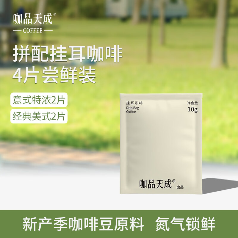 咖品天成精品挂耳咖啡手冲黑咖啡粉冷萃意式特浓经典美式尝鲜装10g*4片/袋