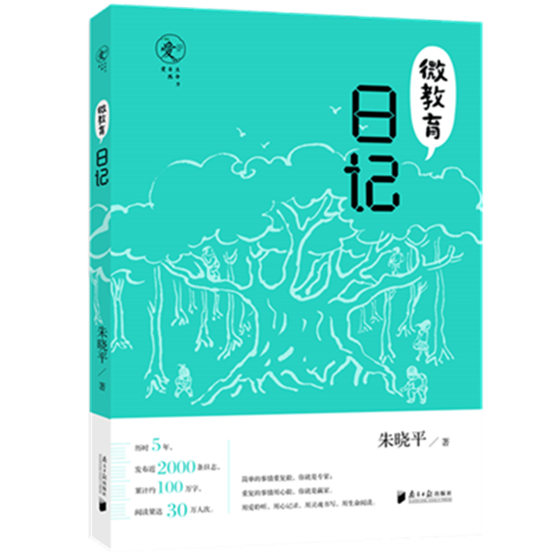 微教育日记