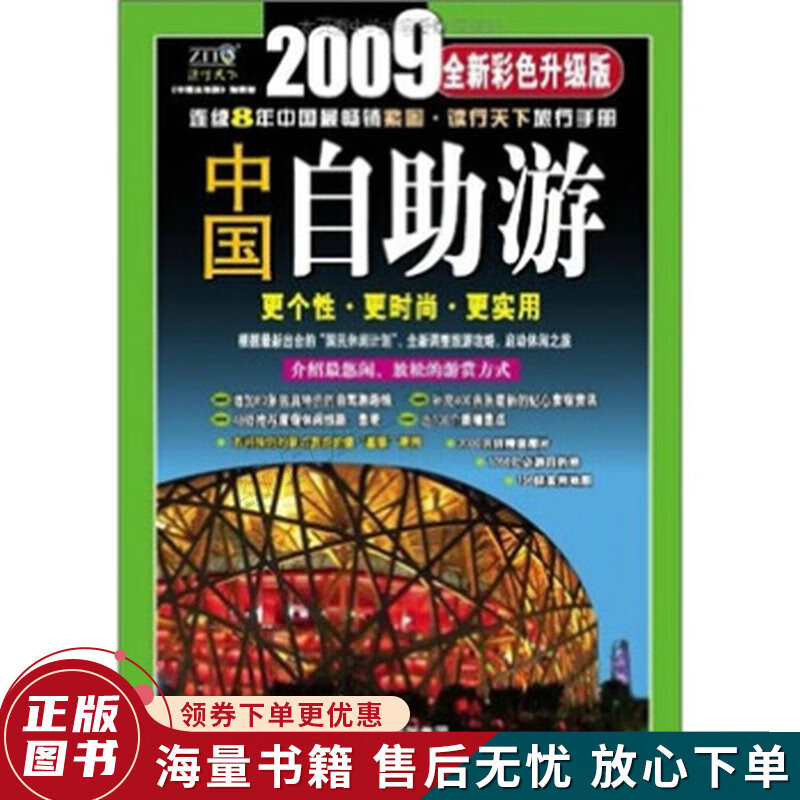 2011中国自助游全新彩色升级版