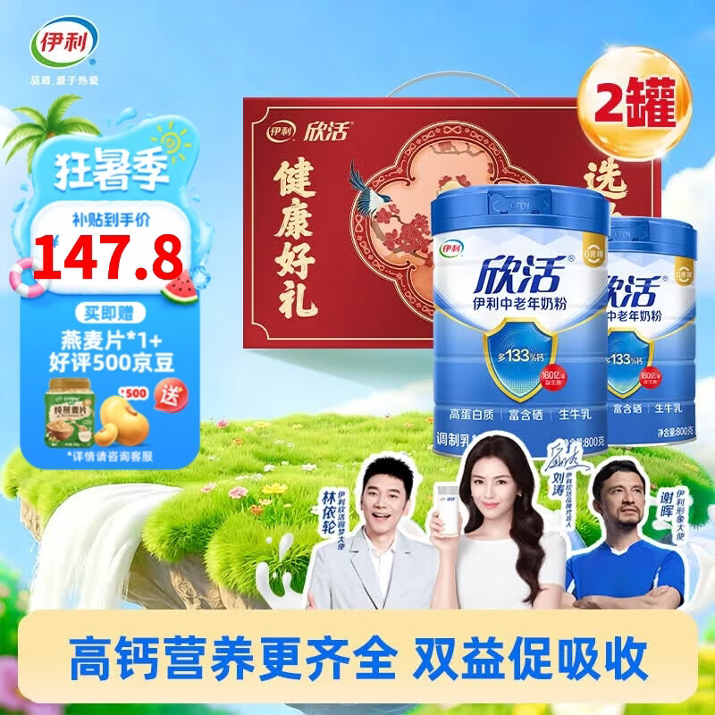 伊利欣活中老年高钙补钙奶粉800g*2礼盒益生菌富硒无蔗糖 