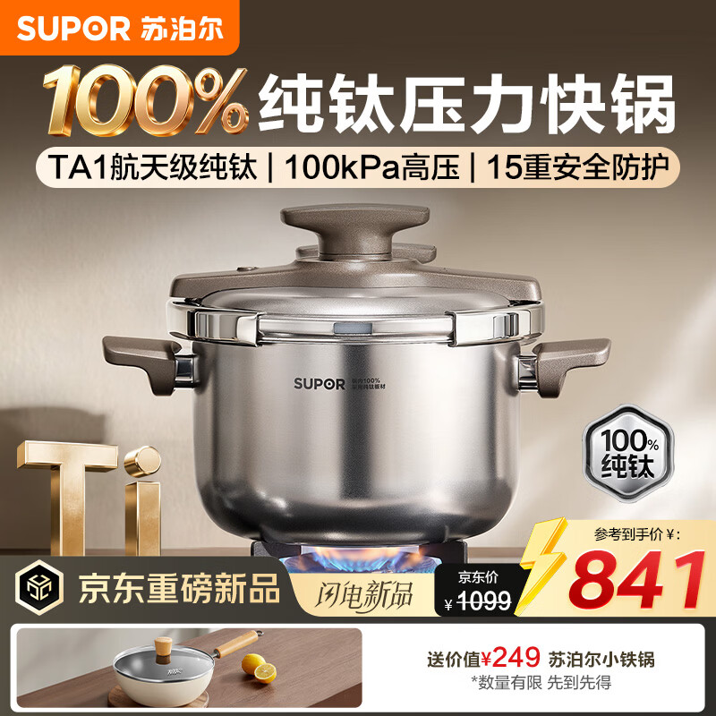 苏泊尔（SUPOR）100%纯钛高压锅家用压力锅单手开合焖煮锅15重防爆燃气电磁炉通用 【TA1航天级100%纯钛】适用2-3人 5L 22cm
