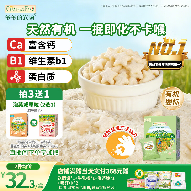 爷爷的农场有机婴幼儿星星泡芙原味30g 宝宝儿童零食 婴儿零食6-12个月