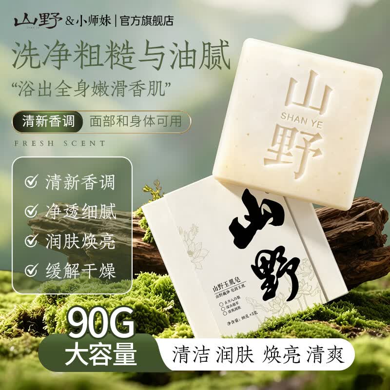 山野【直播同款】玉肌皂小师妹专属-古方八白散高山植萃天然草本 【体验装】玉肌皂90g*1块