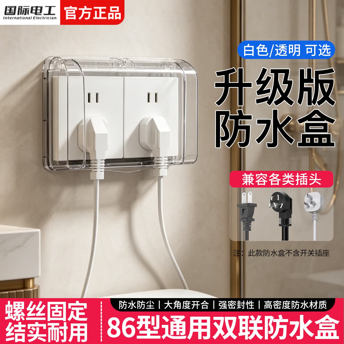 国际电工二位防水盒86型插座保护盖浴室卫生间双联防溅盒电源插头防水罩 螺丝固定防水盒-白色
