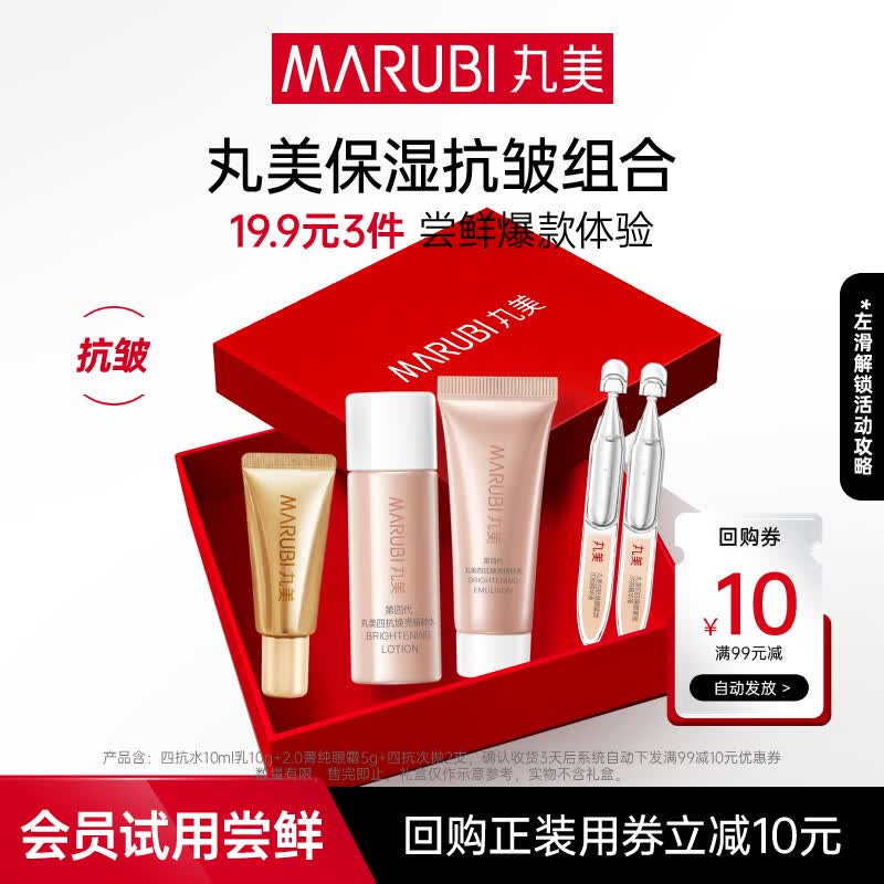 丸美（MARUBI）抗皱紧致抗衰老护肤品套装爆款试用【会员专享19.9元3件】 四抗水乳+菁纯5g+四抗次抛2支