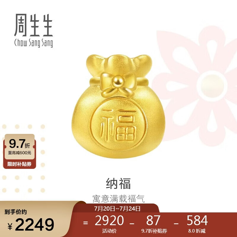 周生生黄金转运珠 足金Charme串珠男女福袋钱袋手串 89197C定价