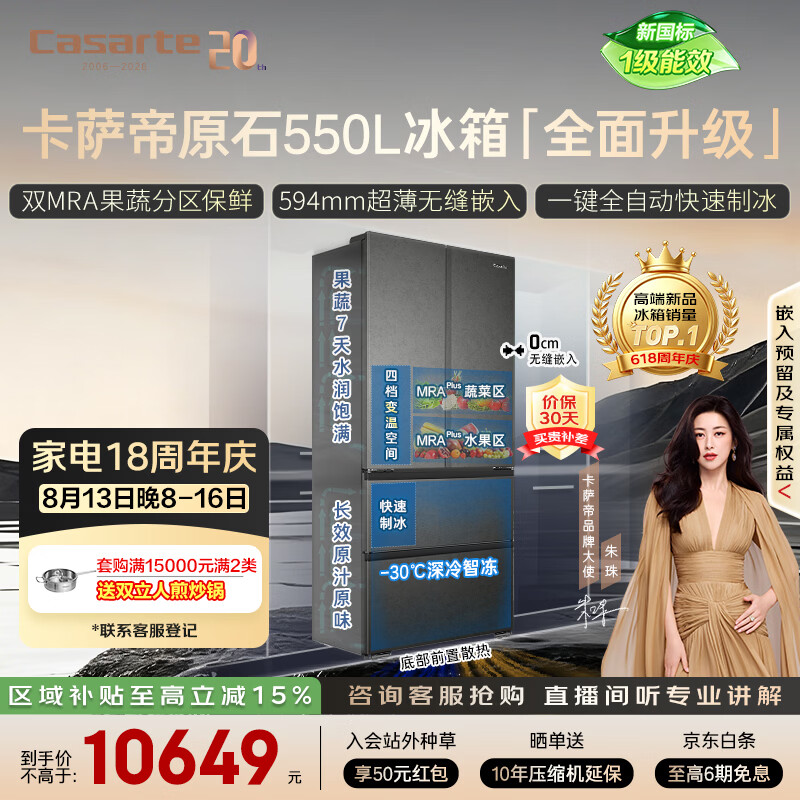卡萨帝（Casarte）原石机皇550法式冰箱2026新款 超薄零嵌双系统自动制冰BCD-550WGCFDMGDEU1新1级能效国家补贴