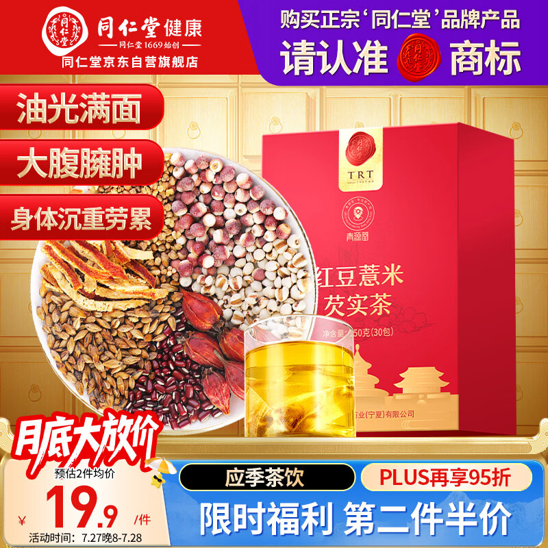 同仁堂品牌 北京同仁堂红豆薏米芡实茶150g（30袋） 苦荞除祛气湿养生茶