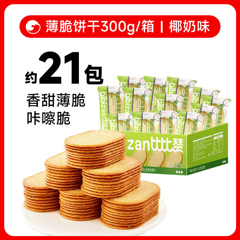 比比赞椰奶薄脆饼干单独包装解馋小零食小吃休闲食品饼干整箱批发 约21包椰奶味300g/箱 仅9.9