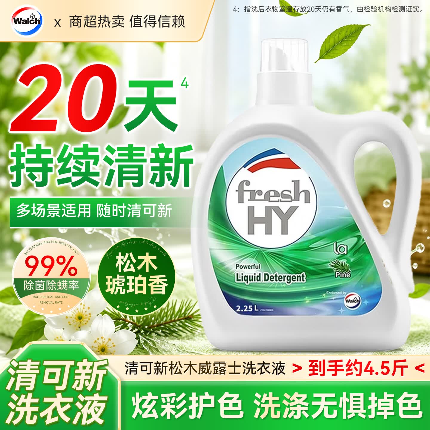 Walch威露士新卫除菌洗衣液家用除菌除螨升级锁色护色深层去污清新 松木除菌4.5斤