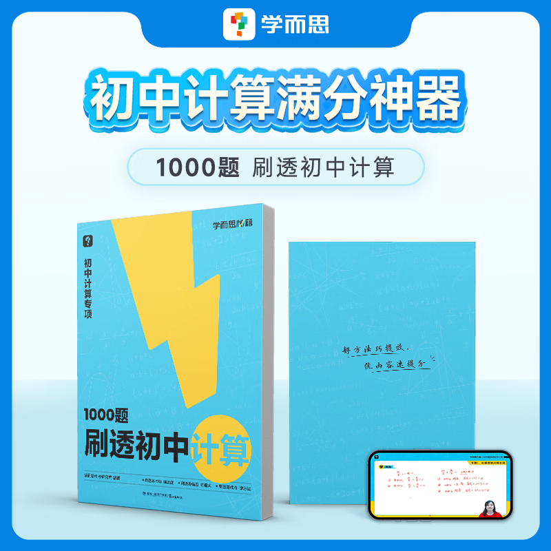 学而思秘籍 1000题刷透初中计算 69模型公式秒解初中几何 初中英语作文 专项预习资料 1000题刷透初中计算