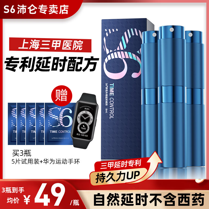 S6上海三甲专利男士长效持久延时喷剂神油防早泄情趣成人用品8ml/瓶 【量贩囤货 持久不麻】3瓶
