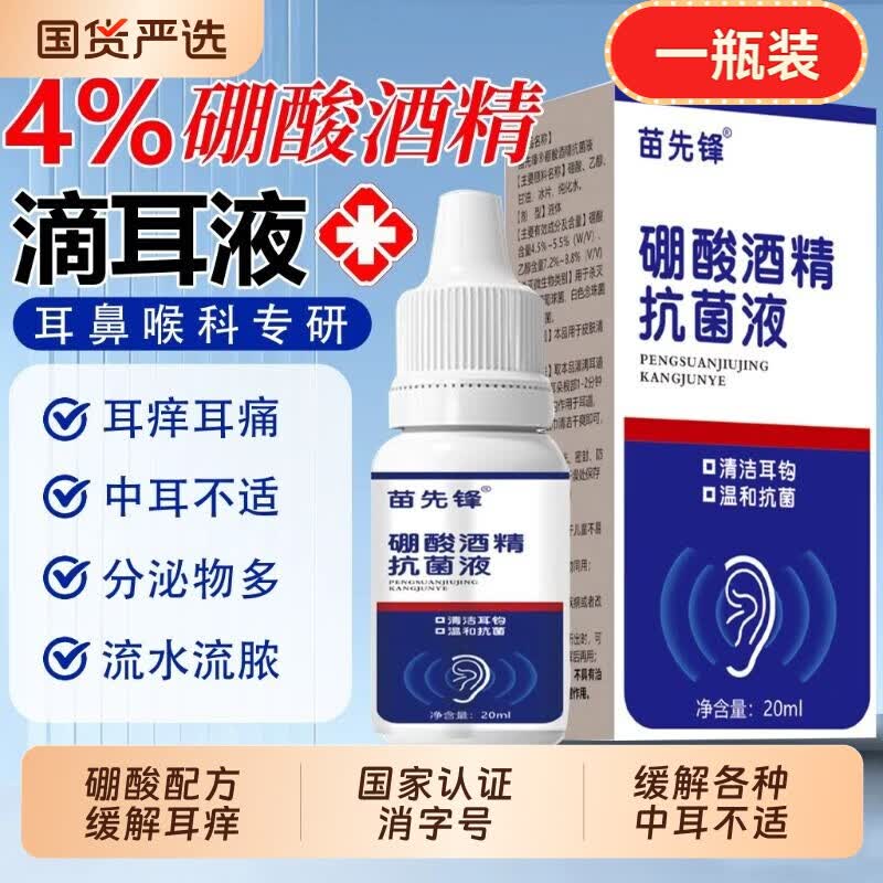苗先锋硼酸酒精滴耳液硼酸甘油中耳朵痒清理神器耳康洗耳液溶剂人用 苗先锋-硼酸滴耳液20ml