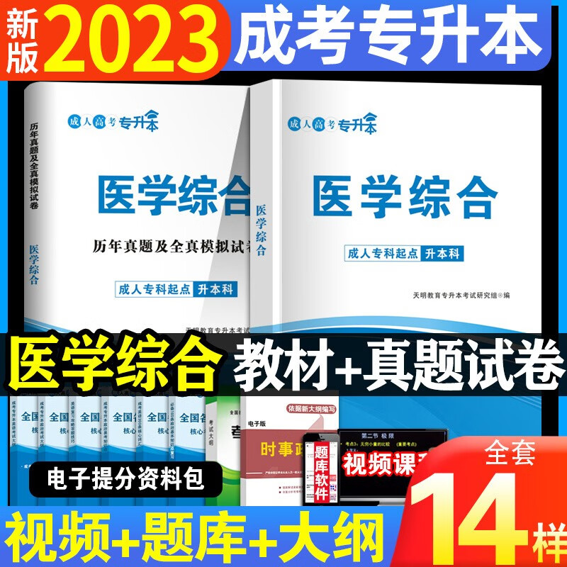 全国成人高考专升本新版2023教材历年真题试卷成考本科高等数学大学语文英语题医学类浙江山东湖北四川广东河南 【医学综合】 教材+试卷+过关宝典