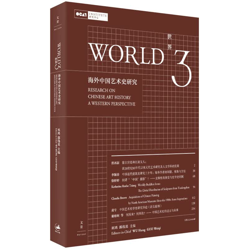 世界3：中国艺术史研究