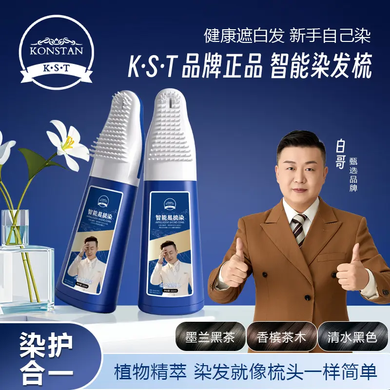 KONSTAN K·S·T白哥会染发智能染发梳家用植物调理型盖白发一梳上色不 清水黑色300ml1瓶