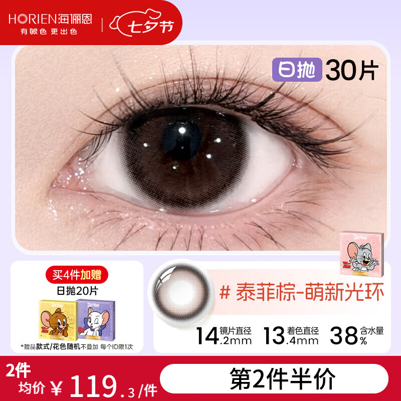 海俪恩猫和老鼠美瞳日抛30片彩色近视隐形眼镜 【元气俏皮】泰菲棕-萌新光环&软萌元气瞳 10片*3盒 400度