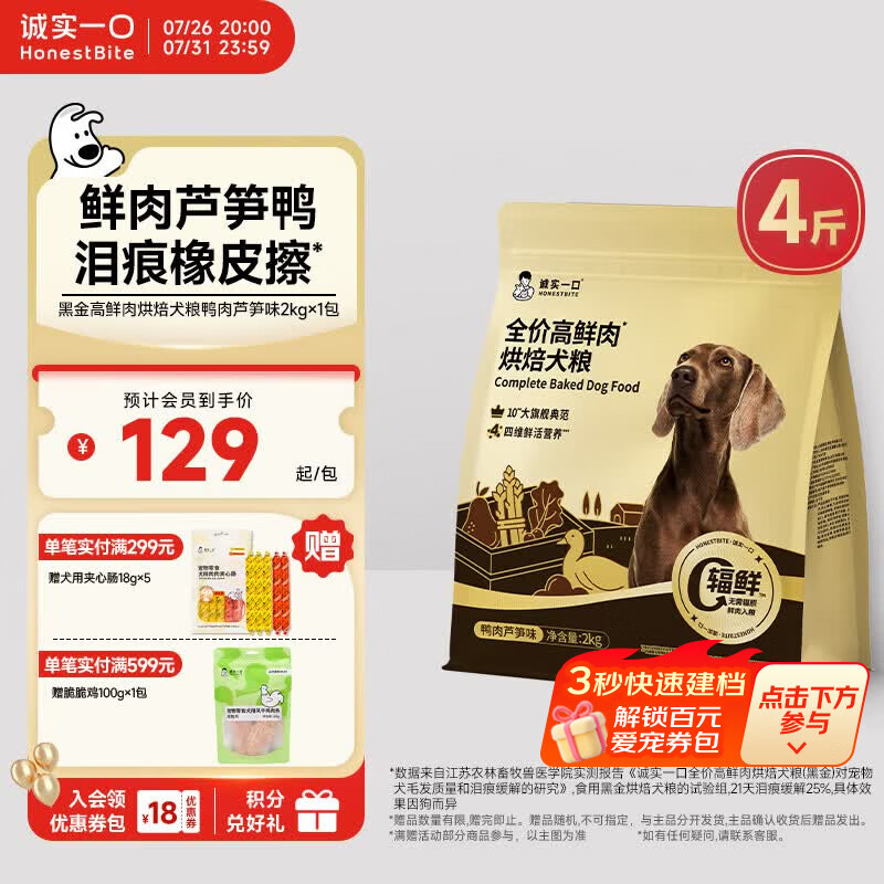 诚实一口黑金烘焙犬粮2kg 125元，诚实一口黑金烘焙犬粮2kg*3 324元 - 86线报
