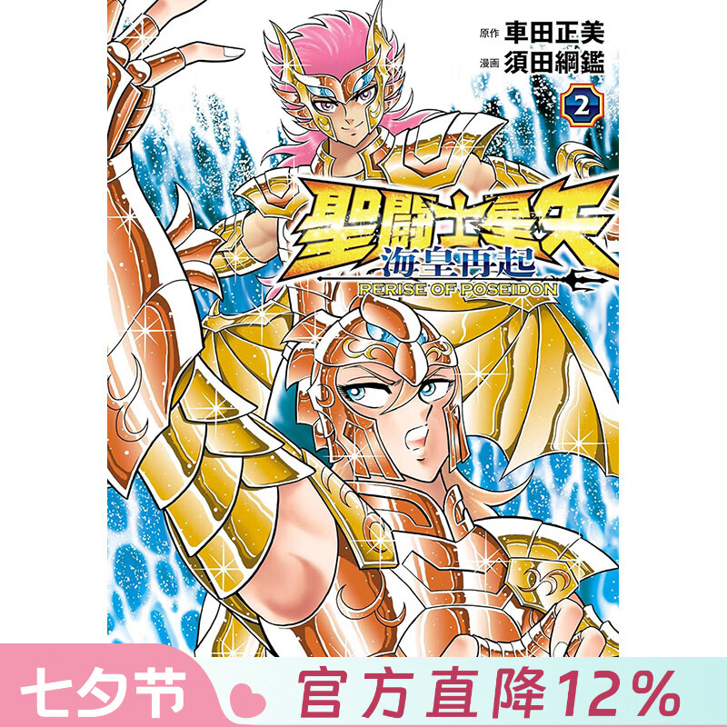 预售 台版漫画 圣斗士星矢 海皇再起 RERISE OF POSEIDON 第2集 车田正美 漫画书 青文出版