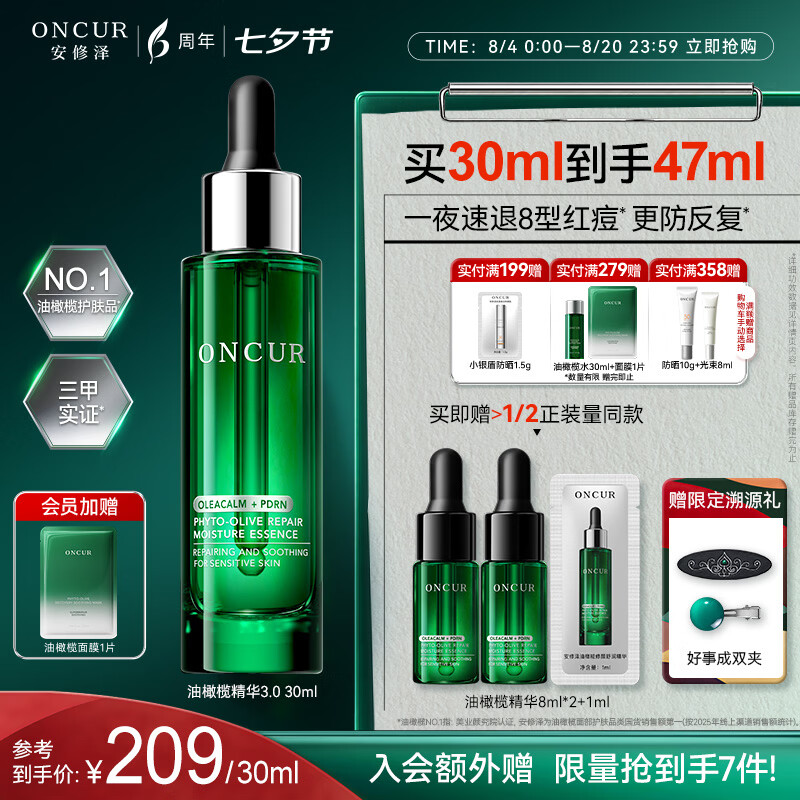 安修泽油橄榄精华30ml 修护修红控油痘肌油皮 仅售209元 安修泽油橄榄精华30ml 修护修红控油痘肌油皮 仅售209元