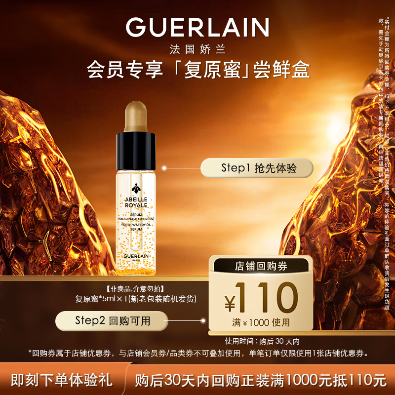 娇兰（Guerlain）回购券 全新第四代黄金复原蜜5ml 修护精华试用装 小样护肤品