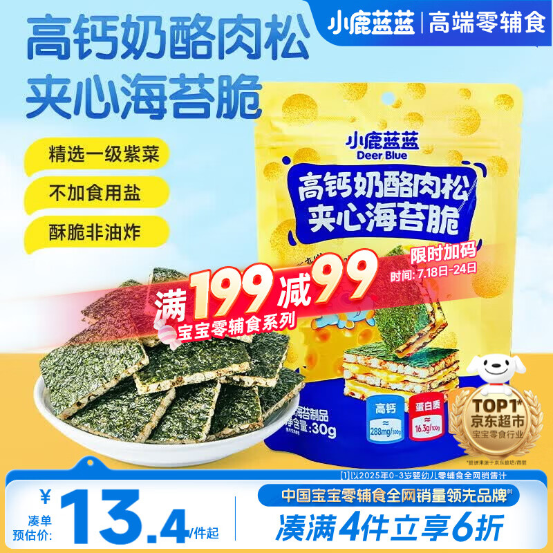 小鹿蓝蓝 高钙奶酪肉松夹心海苔脆 宝宝儿童零食肉松酥脆口感即食海苔30g 