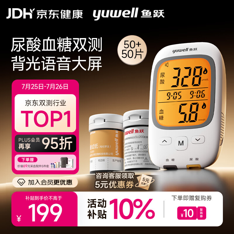 鱼跃（yuwell）GU200血糖尿酸测试仪一体机家用语音背光 仪器+50血糖+50尿酸