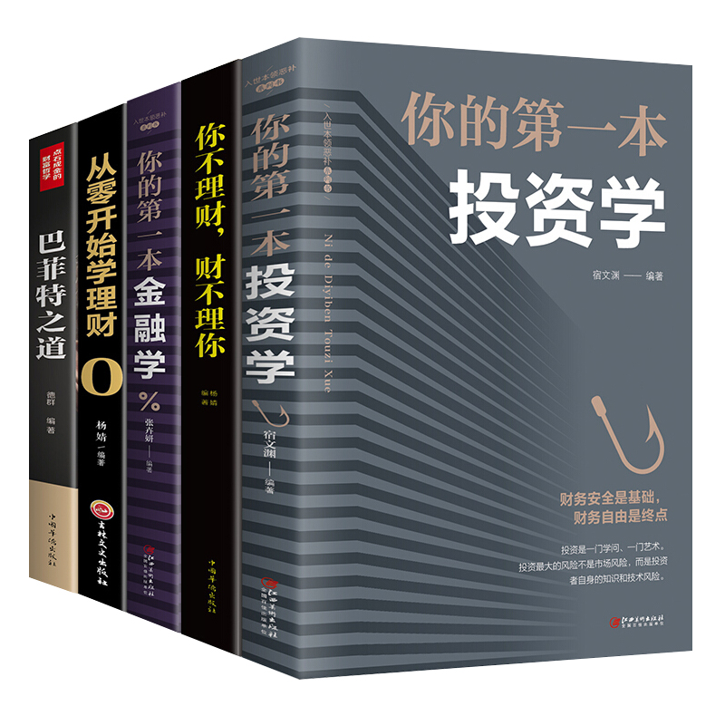 全套5册你的第一本投资学你不理财财不理你从零开始学理财你的第一本金融学巴菲特之道投资理财入门书籍