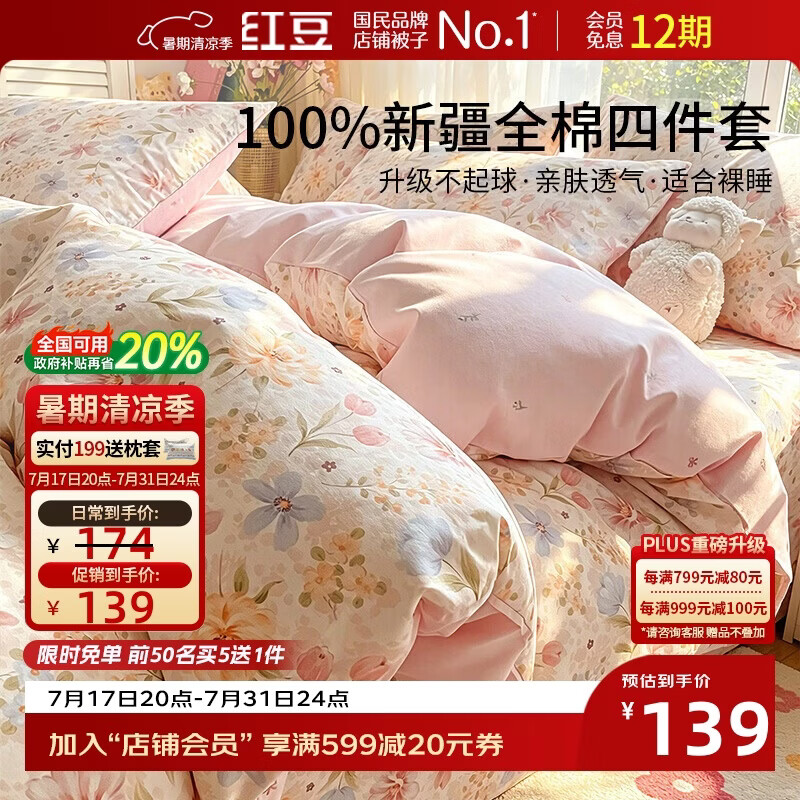 红豆100%全棉床上四件套1.5/1.8米床上四件套家用双人棉被罩纯棉枕套床单被套200*230cm繁花