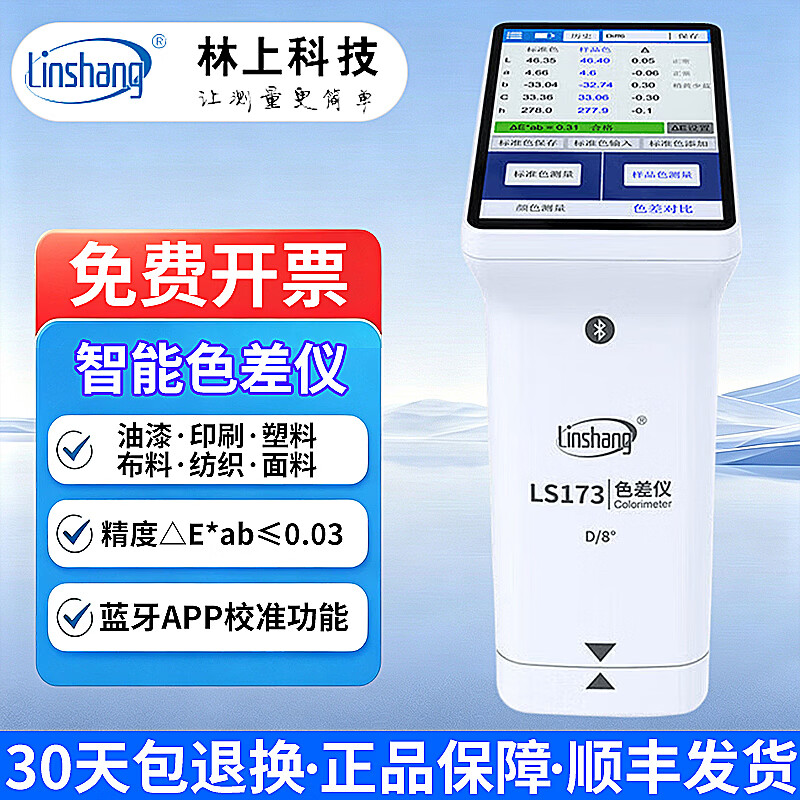 林上高精度色差仪便携式测色仪油墨涂料皮革塑料布料五金表面颜色对比 LS173【油漆塑料金属等行业通用】
