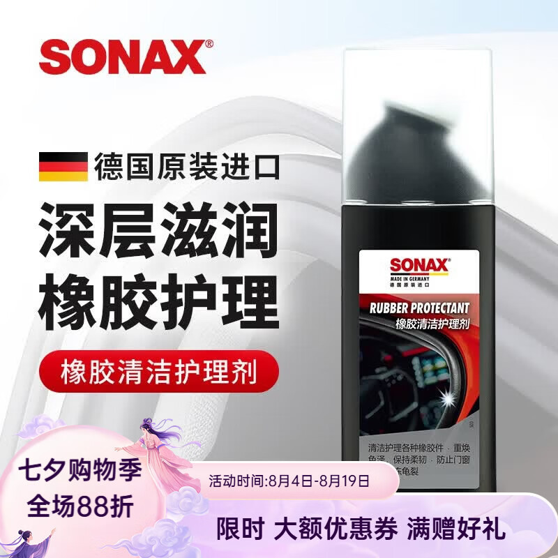 索纳克斯（SONAX）德国进口汽车门窗胶条保养上光橡胶条密封条清洁护理预防泛白开裂 胶条护理剂100ml