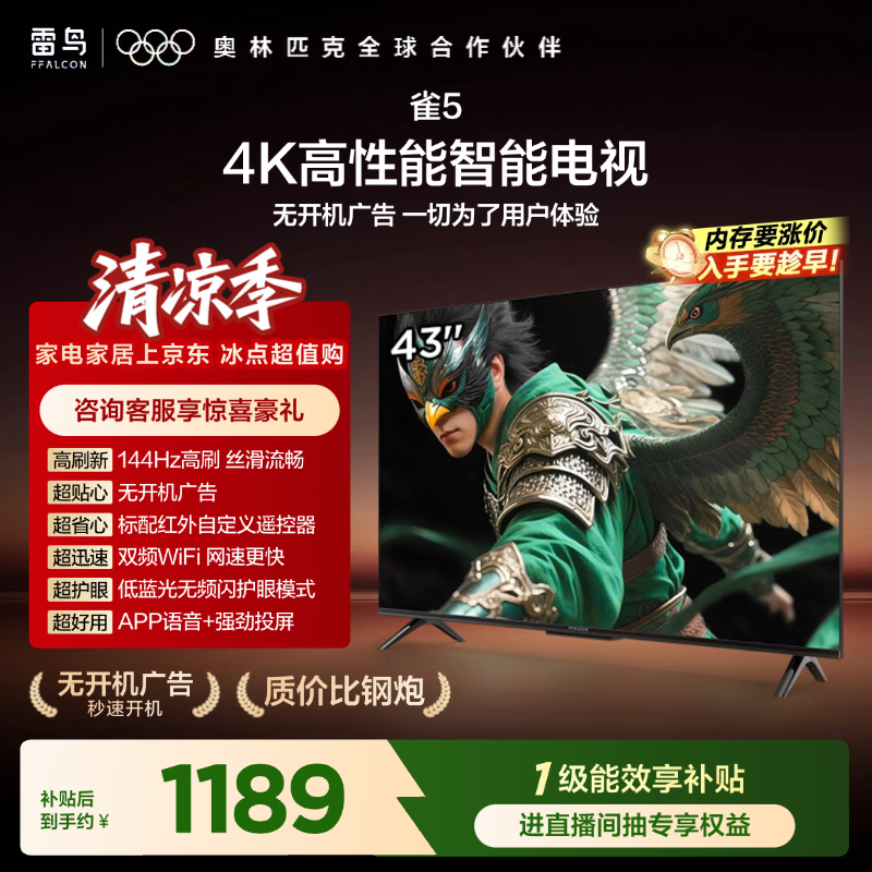 TCL雷鸟电视43雀5 25款43英寸 一级能效 144Hz高刷 1.5+32GB内存  平板电视43F295C-JN