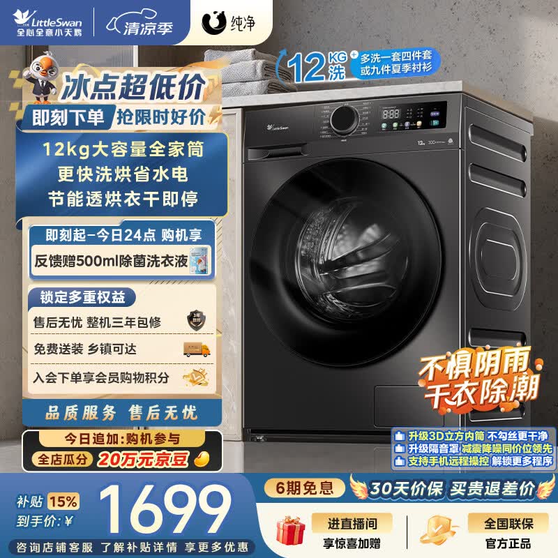 小天鹅（LittleSwan）滚筒洗衣机全自动家用 带烘干洗烘一体 12KG超薄大容量 TD120V098WDT 一级能效 以旧换新 京东自营