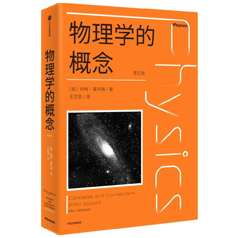 【文轩网】物理学的概念 图书