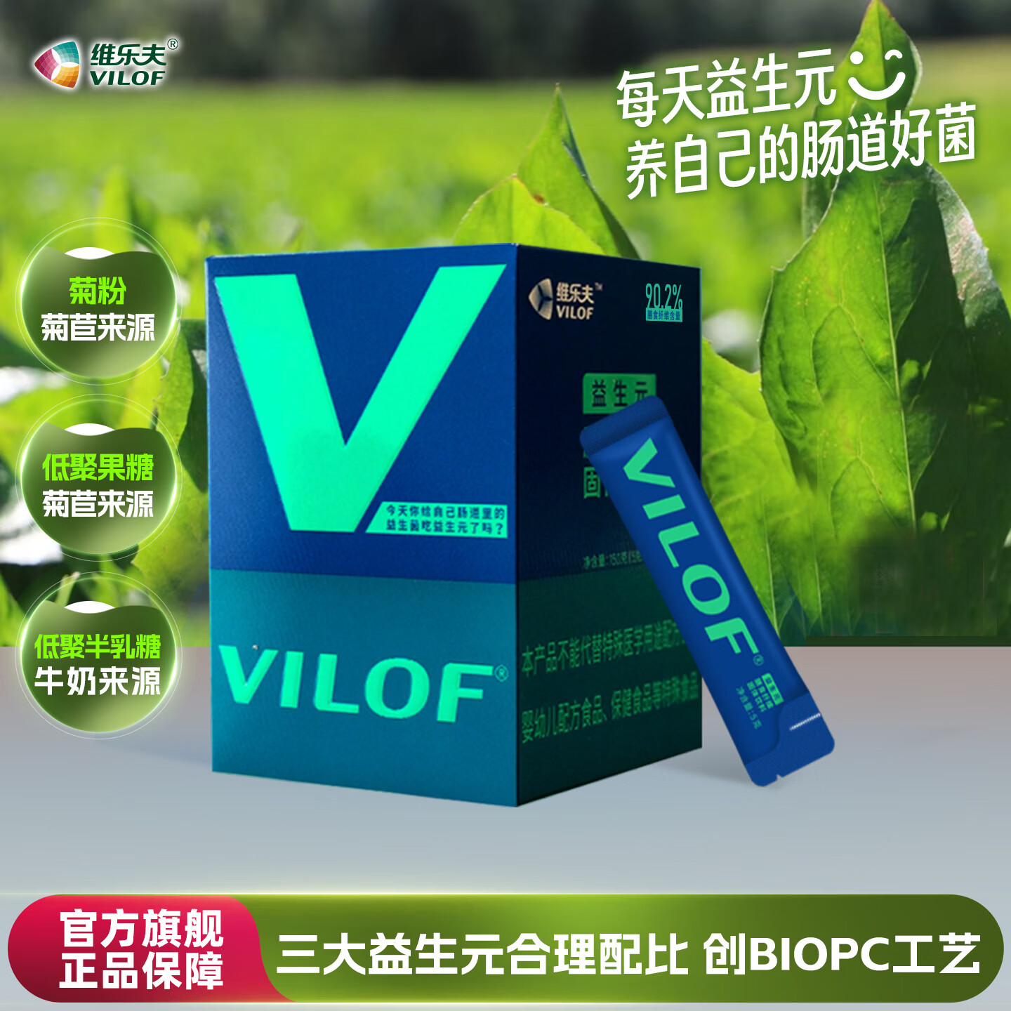 维乐夫(VILOF)【顺丰】益生元型膳食纤维 菊粉 低聚果糖 低聚半乳糖5g*30条/盒 益生元 150g*1盒 京东折扣/优惠券