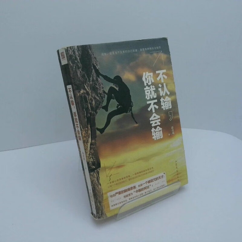 【绝版旧书】不认输,你就不会输