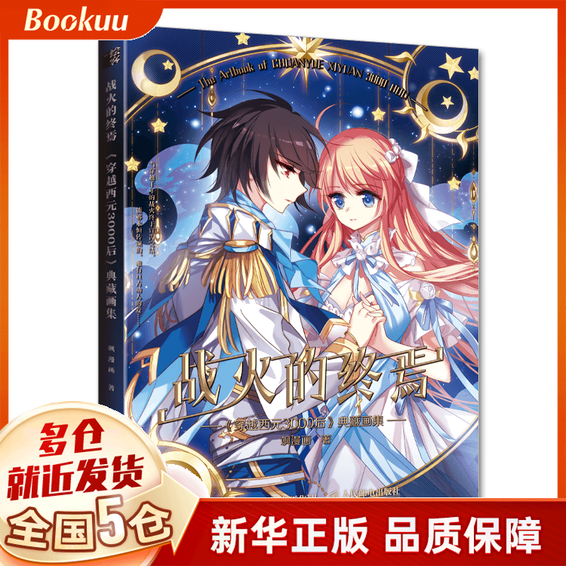 战火的终焉:《穿越西元3000后》典藏画集 飒漫画著 新书