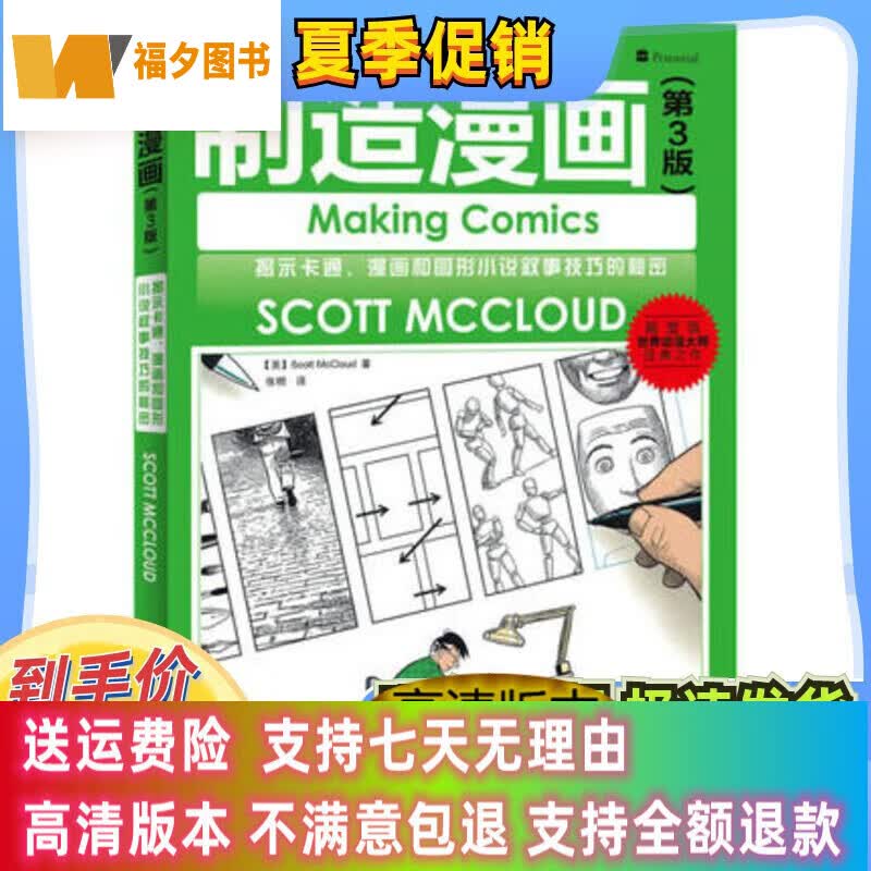 定制款 世界动漫经典教程:制造漫画斯科特·麦克劳德, 张明人民 民邮电出版 民邮电出版 民邮电出版