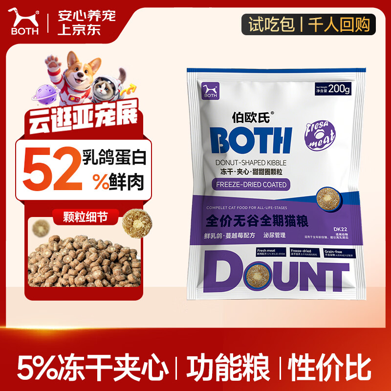 BOTH 猫粮试吃 鲜乳鸽 5%鸡肉冻干夹心 成幼猫粮 试用装200g