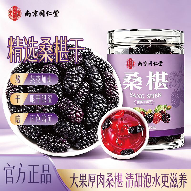 乐家遐龄南京同仁堂精选桑葚干无沙黑桑椹干即食有机桑葚泡水养生茶滋补