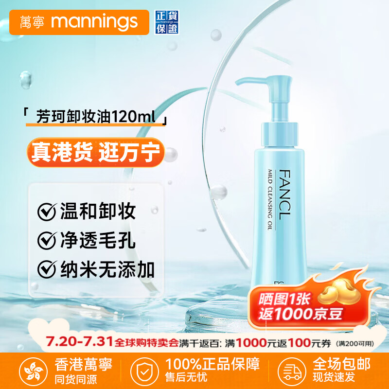 芳珂（FANCL）纳米卸妆油 温和无刺激深层清洁毛孔 敏感肌可用护肤品化妆品 120ml【温和无刺激】卸妆油
